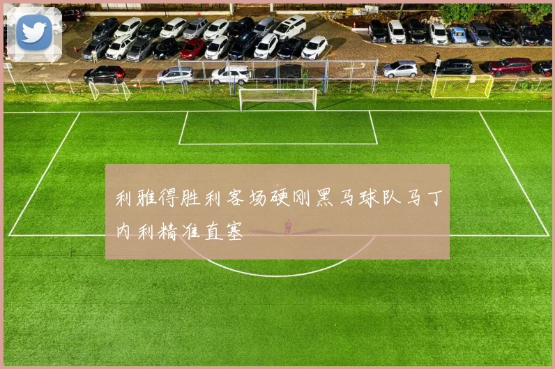 利雅得胜利客场硬刚黑马球队马丁内利精准直塞
