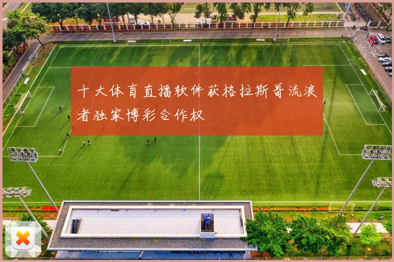 十大体育直播软件获格拉斯哥流浪者独家博彩合作权