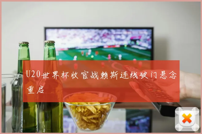 U20世界杯收官战赖斯连线破门悬念重启
