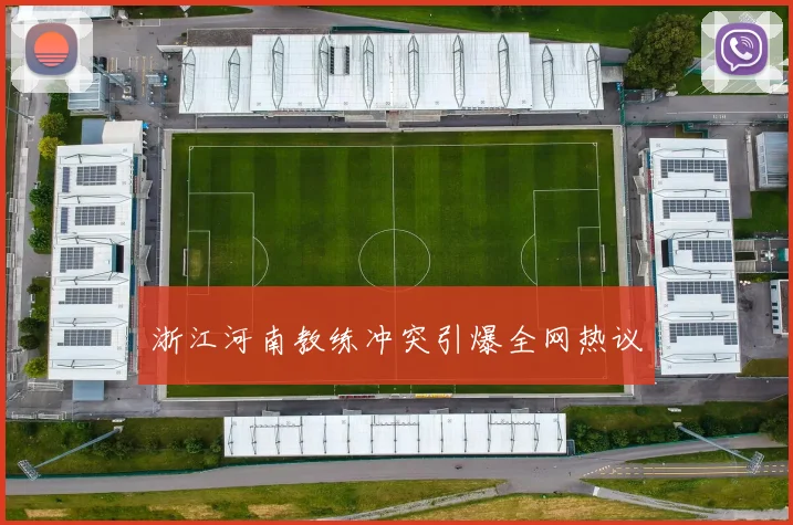 浙江河南教练冲突引爆全网热议