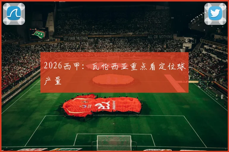 2026西甲：瓦伦西亚重点看定位球产量