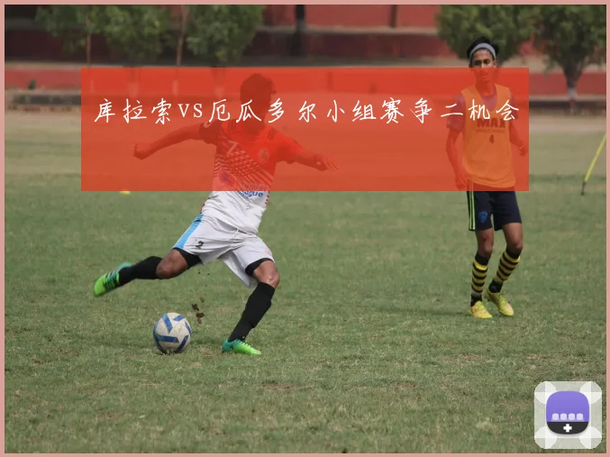 库拉索vs厄瓜多尔小组赛争二机会