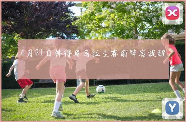 6月21日佛得角乌拉圭赛前阵容提醒
