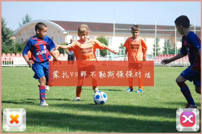 蒙扎vs那不勒斯强强对话