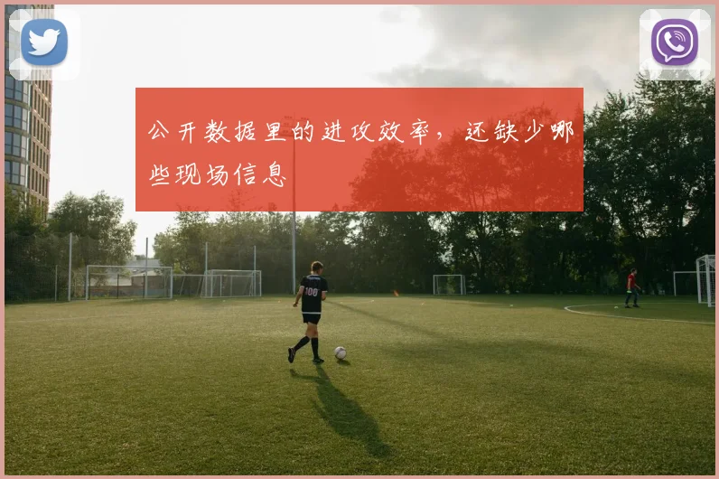公开数据里的进攻效率,还缺少哪些现场信息