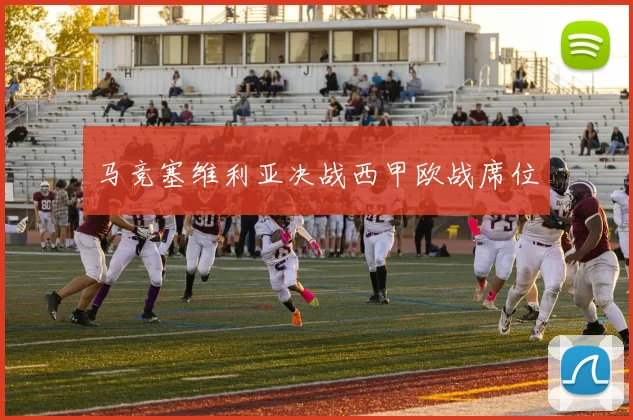 马竞塞维利亚决战西甲欧战席位