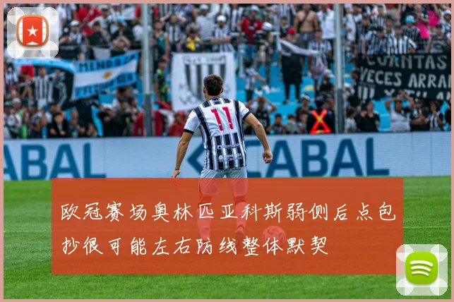欧冠赛场奥林匹亚科斯弱侧后点包抄很可能左右防线整体默契