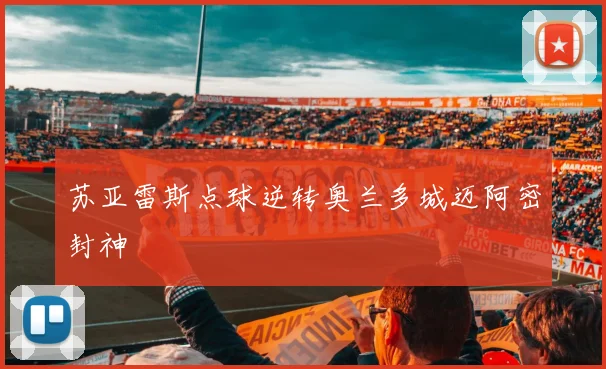 苏亚雷斯点球逆转奥兰多城迈阿密封神