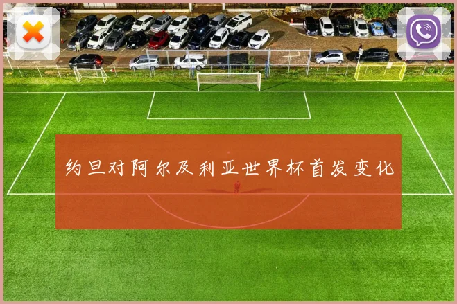 约旦对阿尔及利亚世界杯首发变化