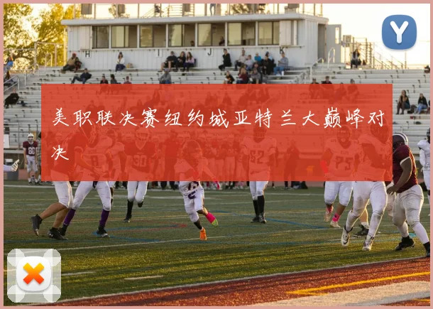 美职联决赛纽约城亚特兰大巅峰对决