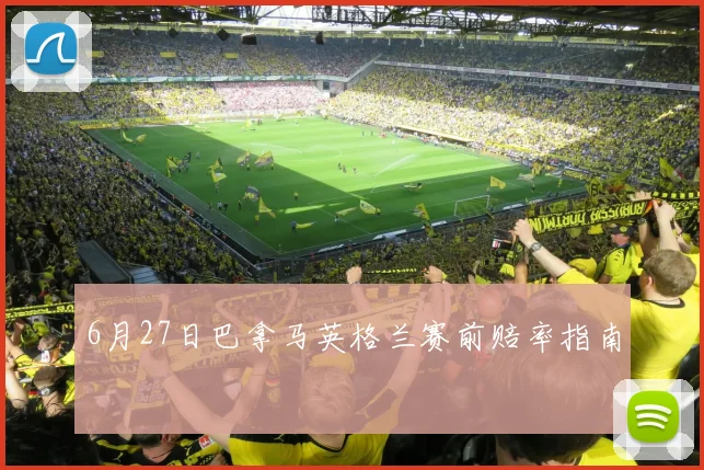 6月27日巴拿马英格兰赛前赔率指南