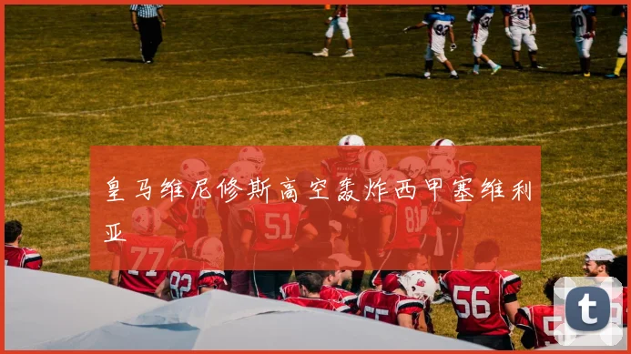 皇马维尼修斯高空轰炸西甲塞维利亚
