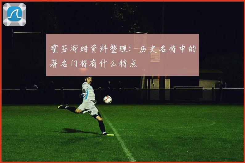 霍芬海姆资料整理:历史名将中的著名门将有什么特点