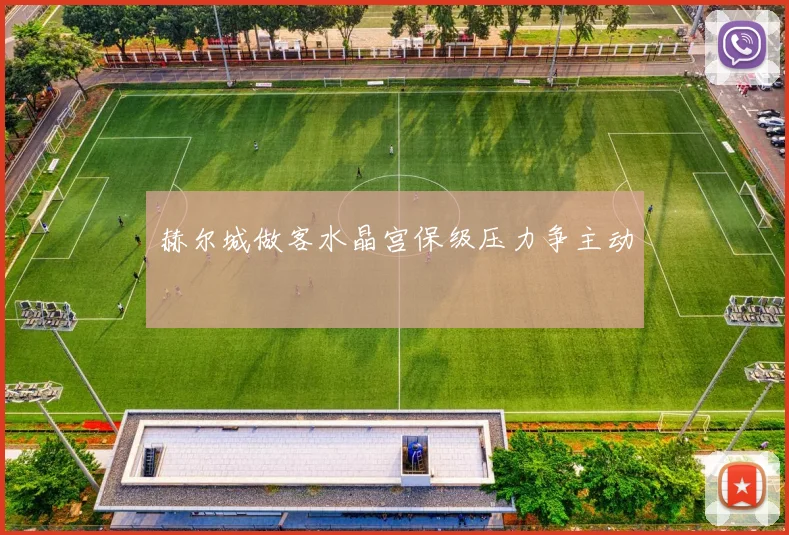 赫尔城做客水晶宫保级压力争主动