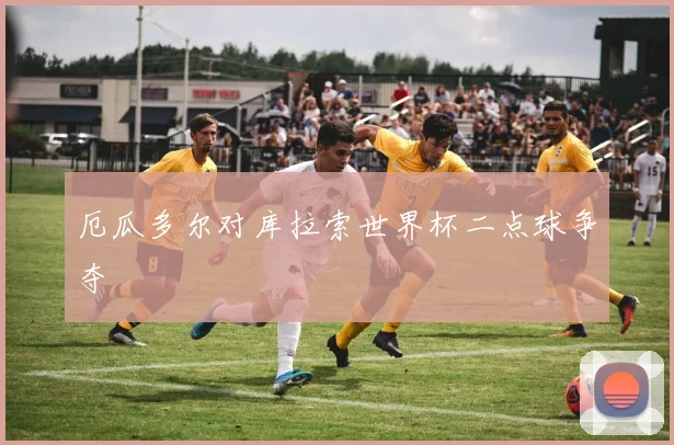 厄瓜多尔对库拉索世界杯二点球争夺
