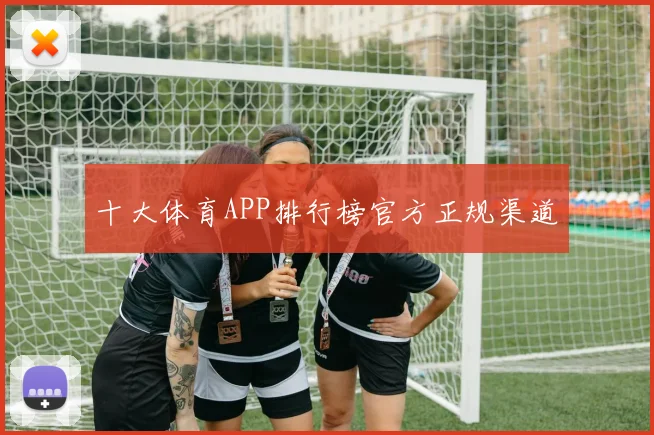 十大体育APP排行榜官方正规渠道